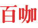 中研行業研究網百咖